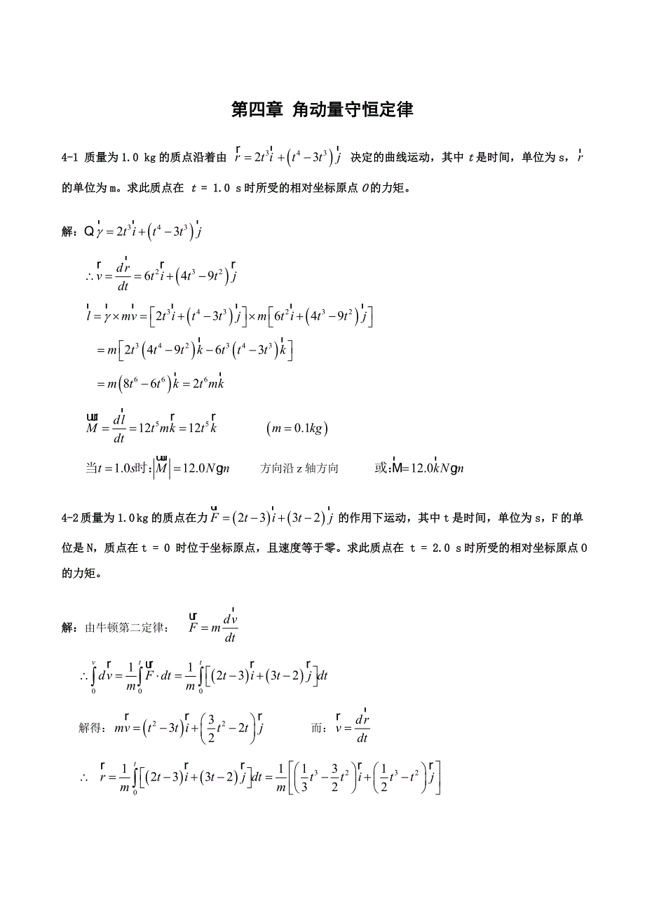 角动量守恒定律_第1页