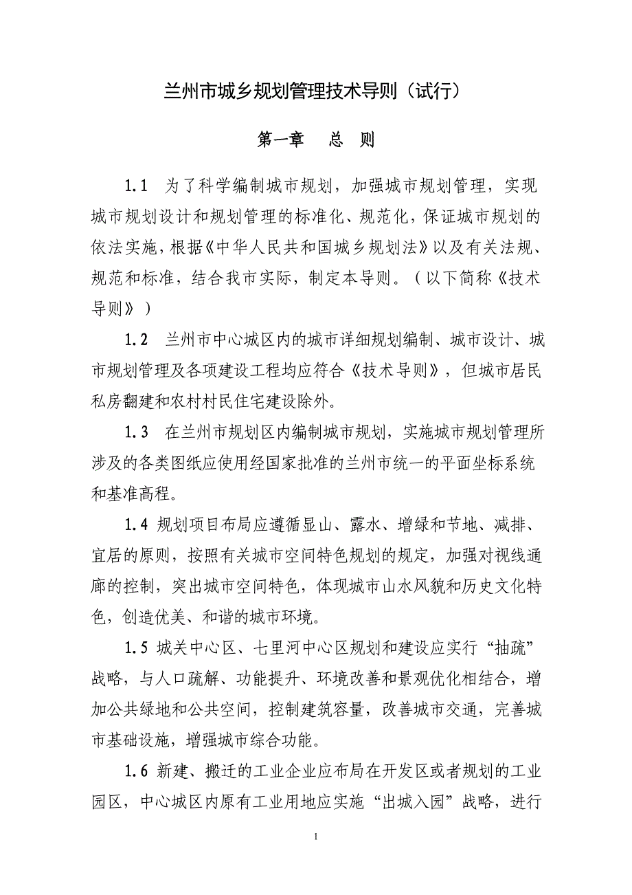 精品资料2022年收藏兰州市城乡规划管理技术导则剖析_第1页