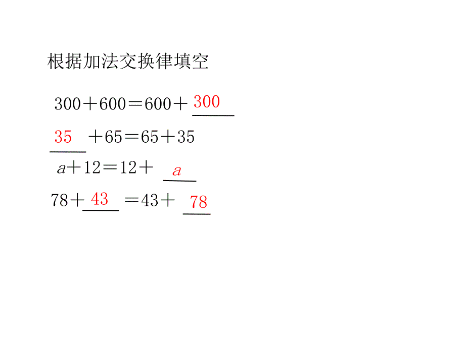 加法运算定律_第4页