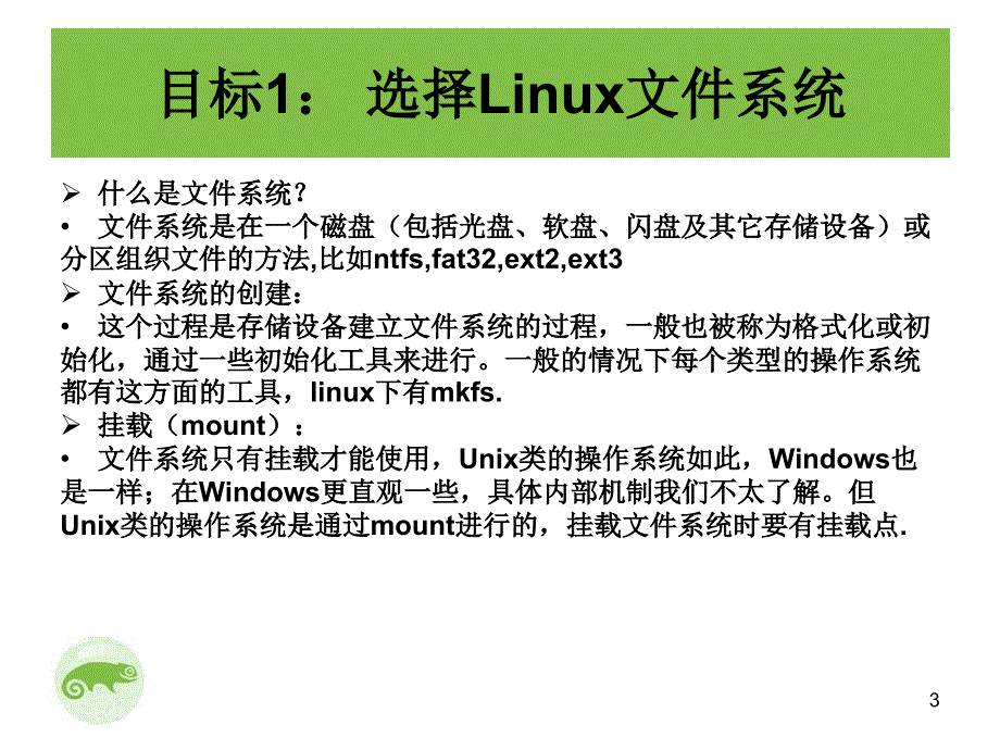 第6节管理Linux文件系统_第3页