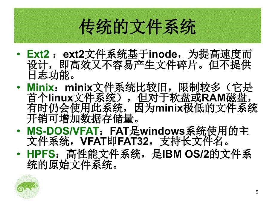 第6节管理Linux文件系统_第5页