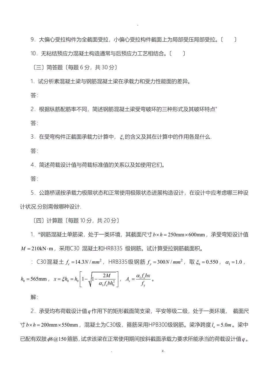 混凝土结构设计原理课程期末复习题及答案_第4页