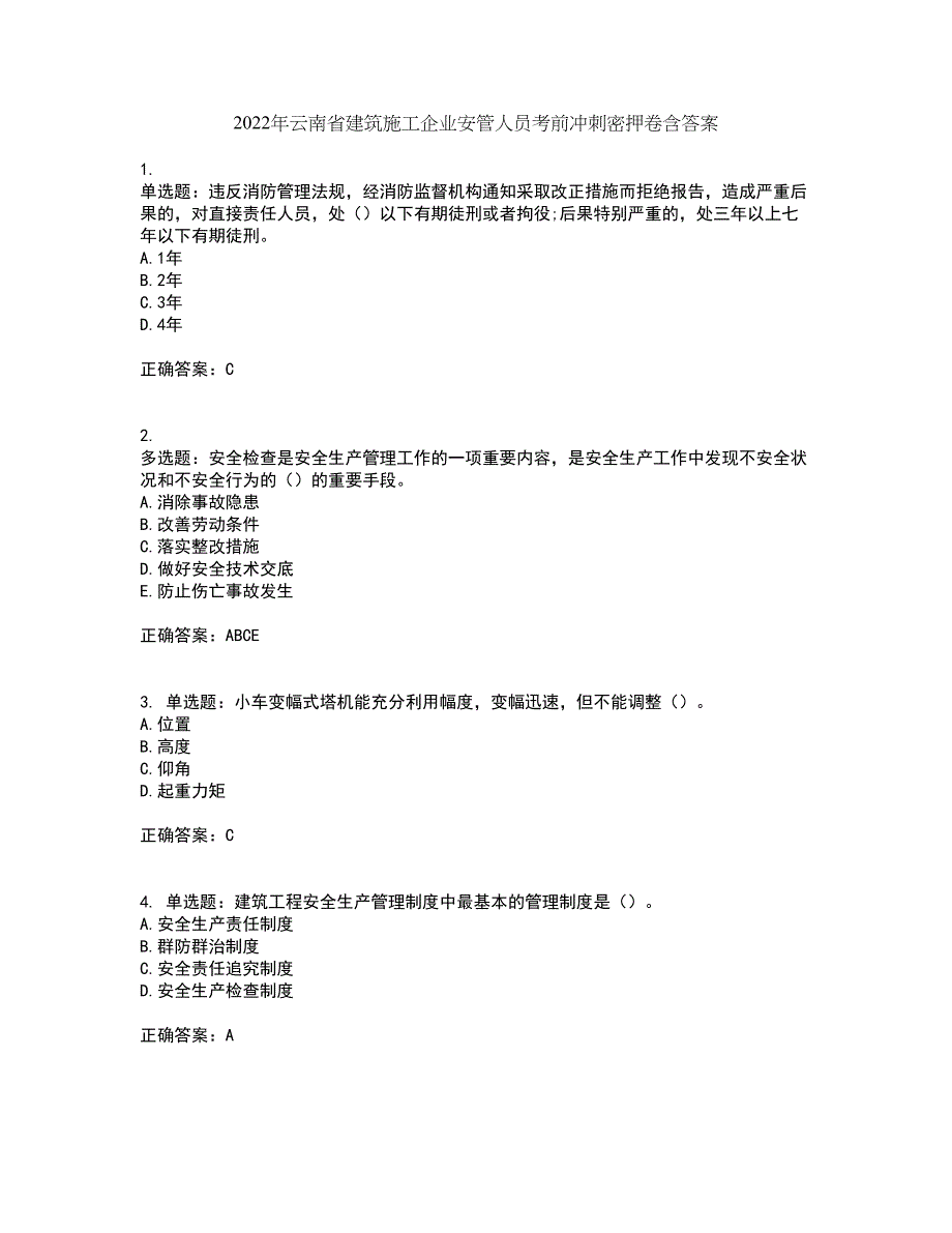 2022年云南省建筑施工企业安管人员考前冲刺密押卷含答案31_第1页