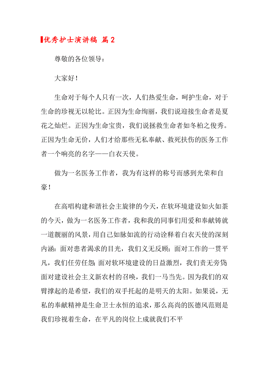 优秀护士演讲稿锦集8篇_第2页