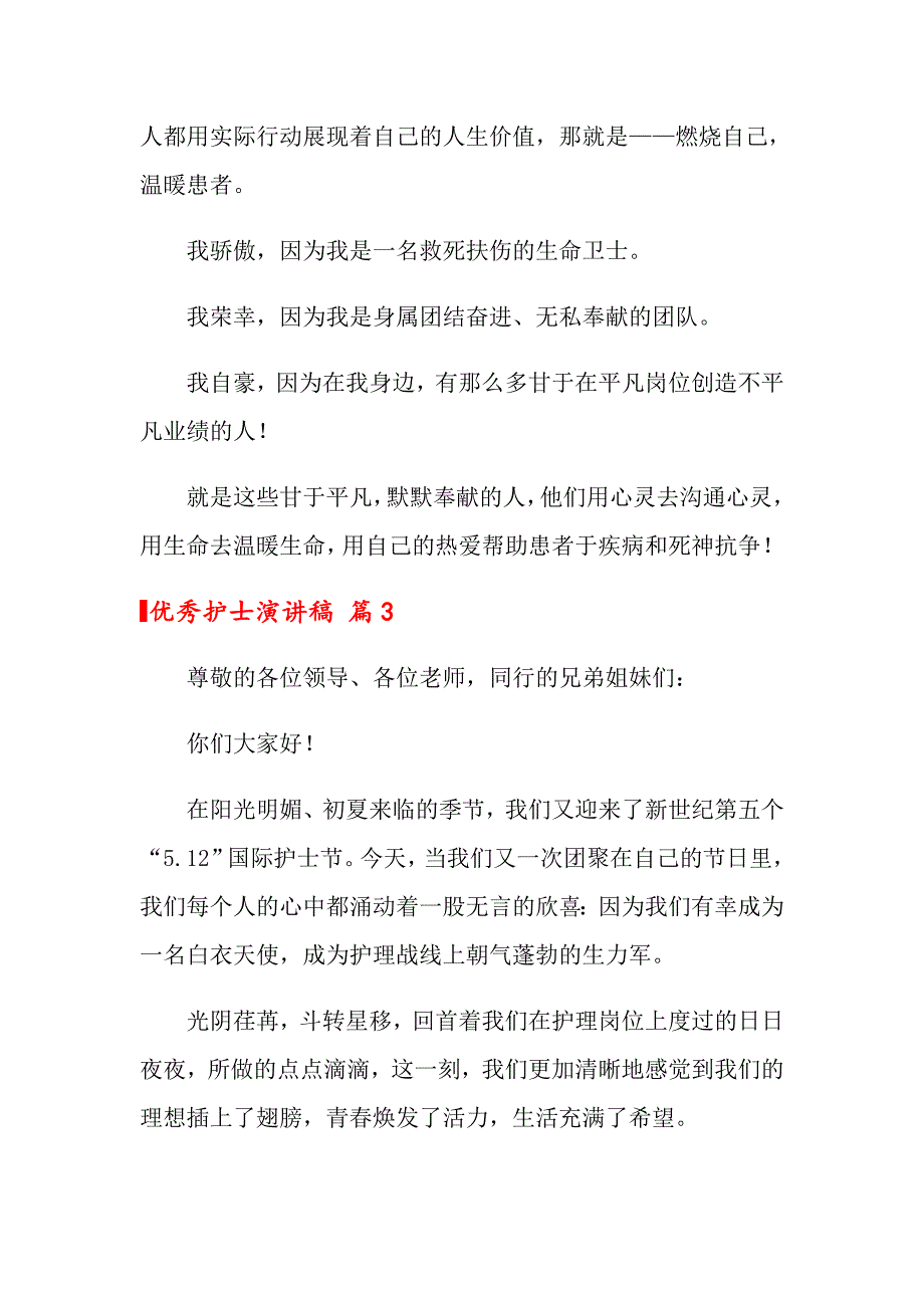 优秀护士演讲稿锦集8篇_第4页