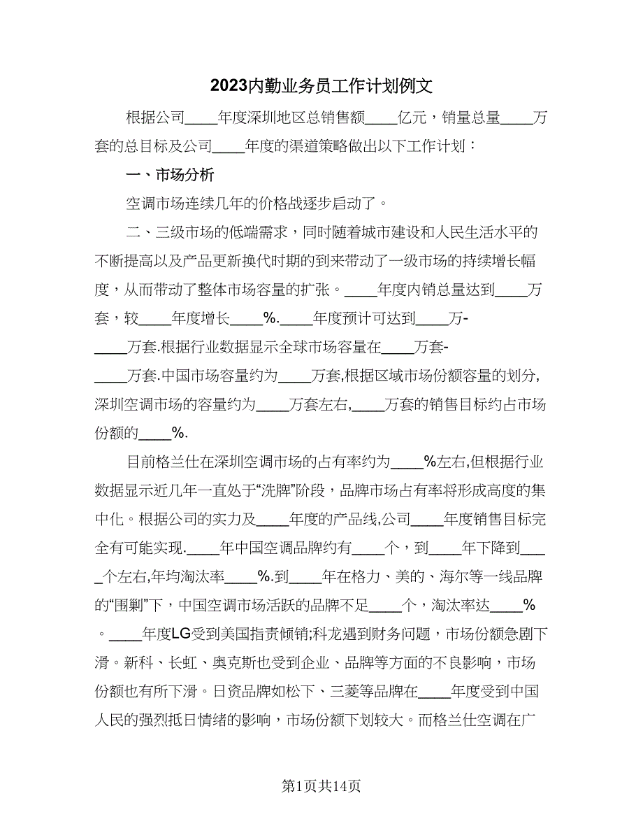 2023内勤业务员工作计划例文（5篇）_第1页