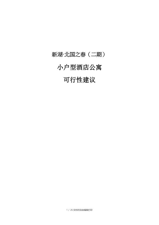 沈阳新湖北国之春二期小户型酒店公寓分析报告[1]