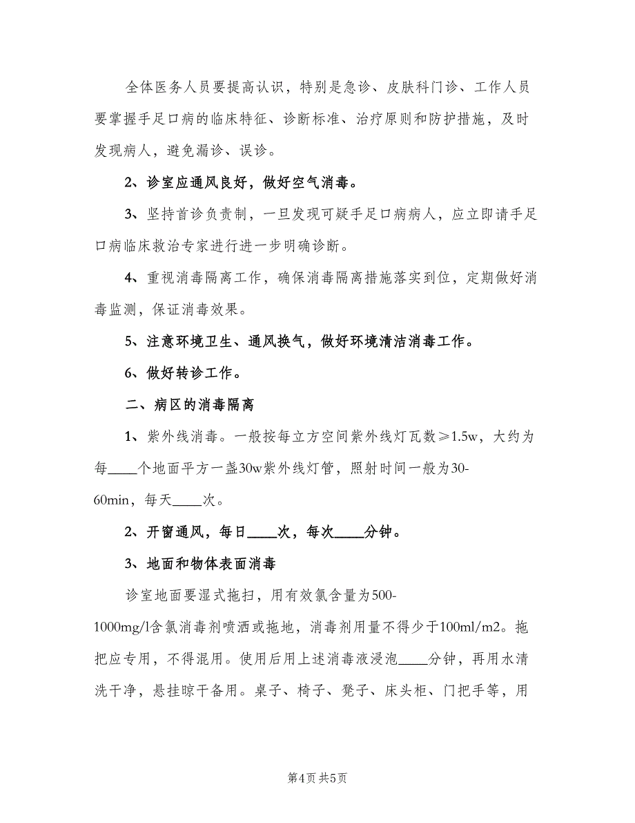 病区医院感染管理制度范文（三篇）.doc_第4页