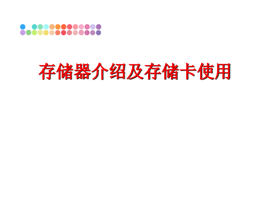 最新存储器介绍及存储卡使用PPT课件_第1页