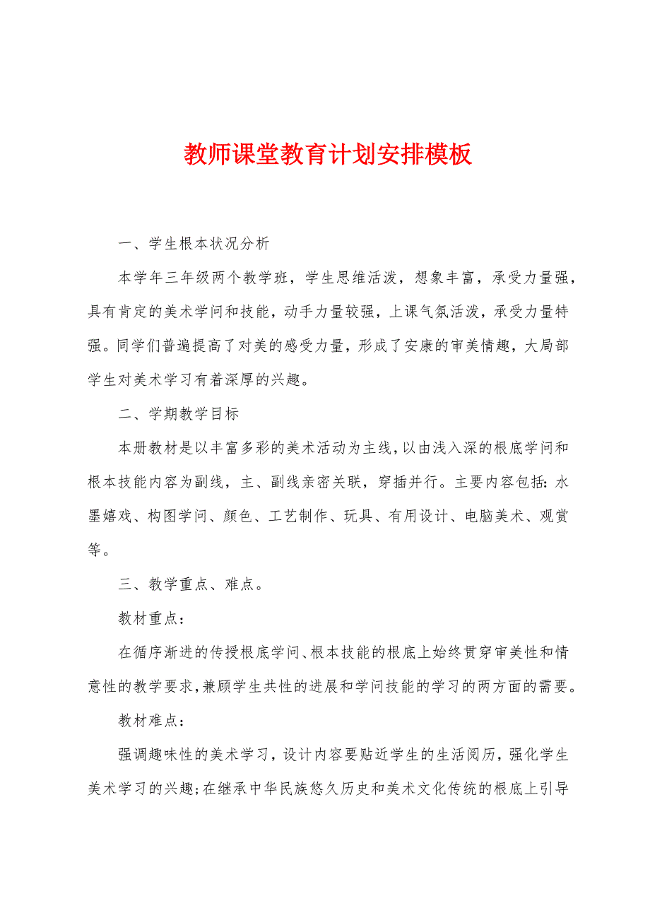 教师课堂教育计划安排模板.doc_第1页