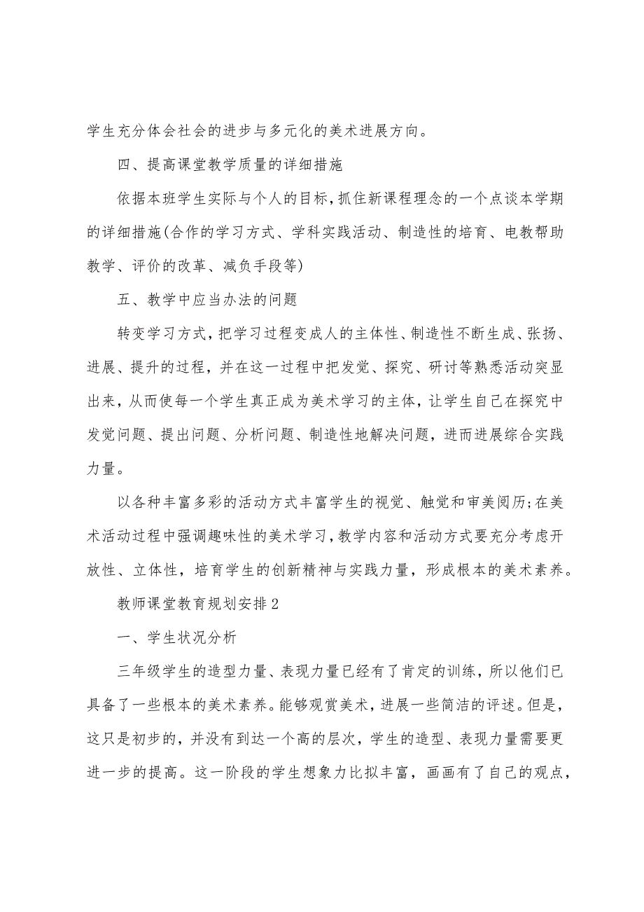 教师课堂教育计划安排模板.doc_第2页