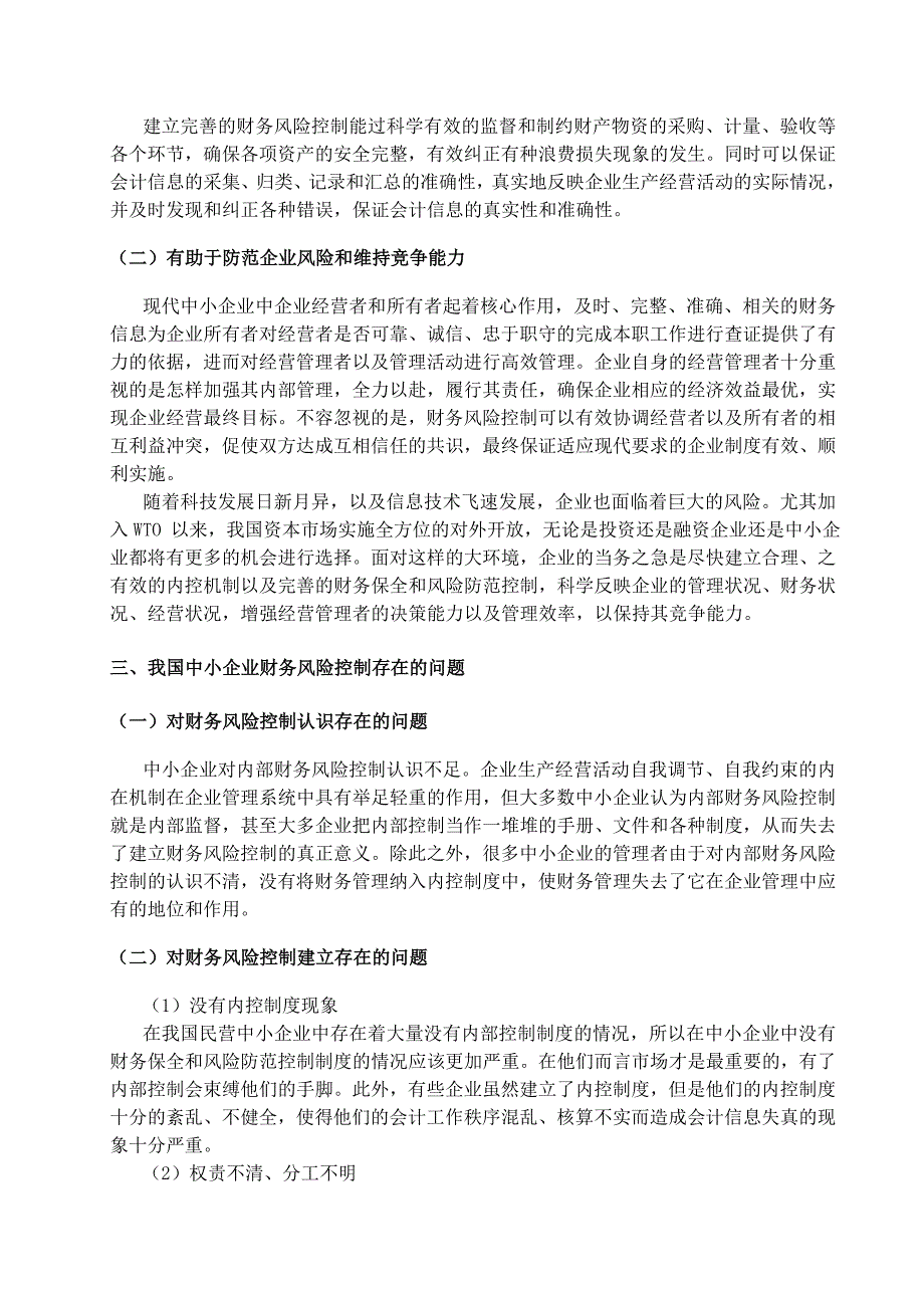 我国中小企业财务风险控制存在的问题及对策_第4页