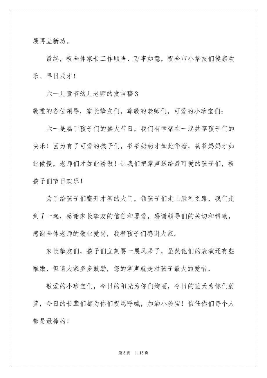 2023年六一儿童节幼儿教师的发言稿.docx_第5页