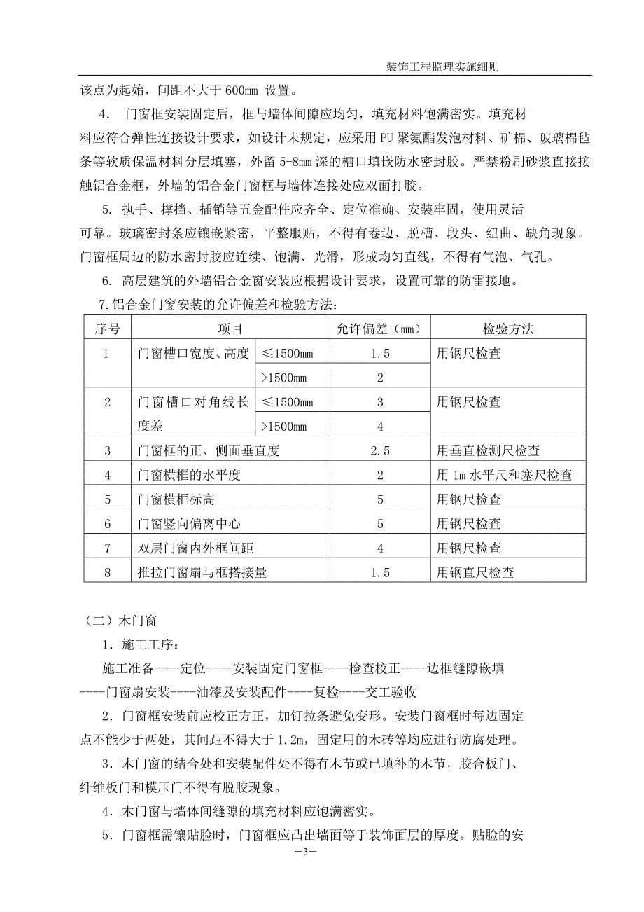 CD-14门窗工程监理实施细则_第5页