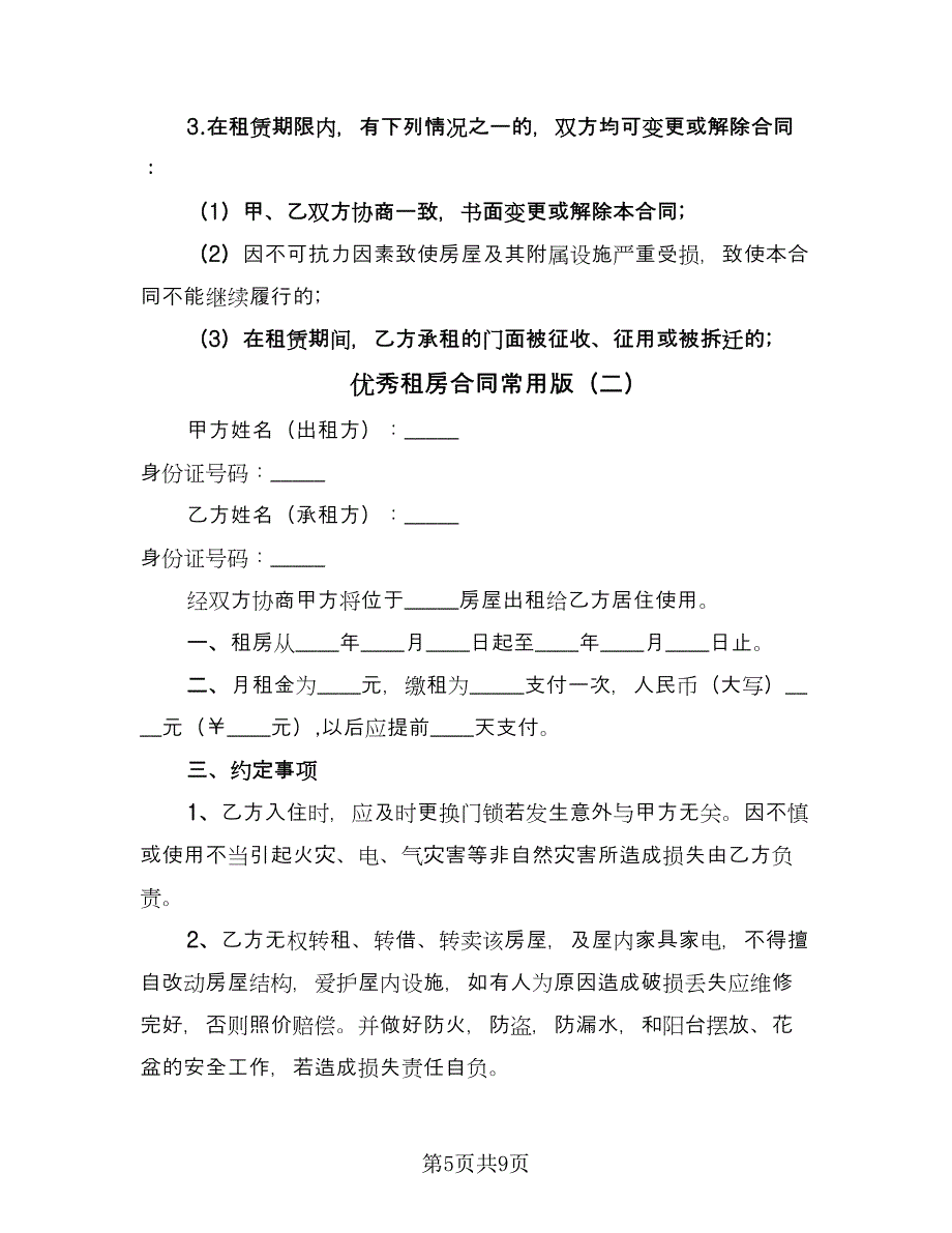 优秀租房合同常用版（四篇）.doc_第5页