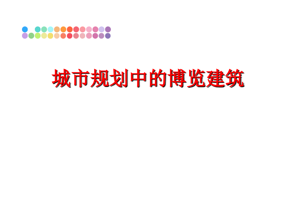 最新城市规划中的博览建筑精品课件_第1页