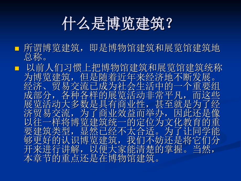 最新城市规划中的博览建筑精品课件_第2页