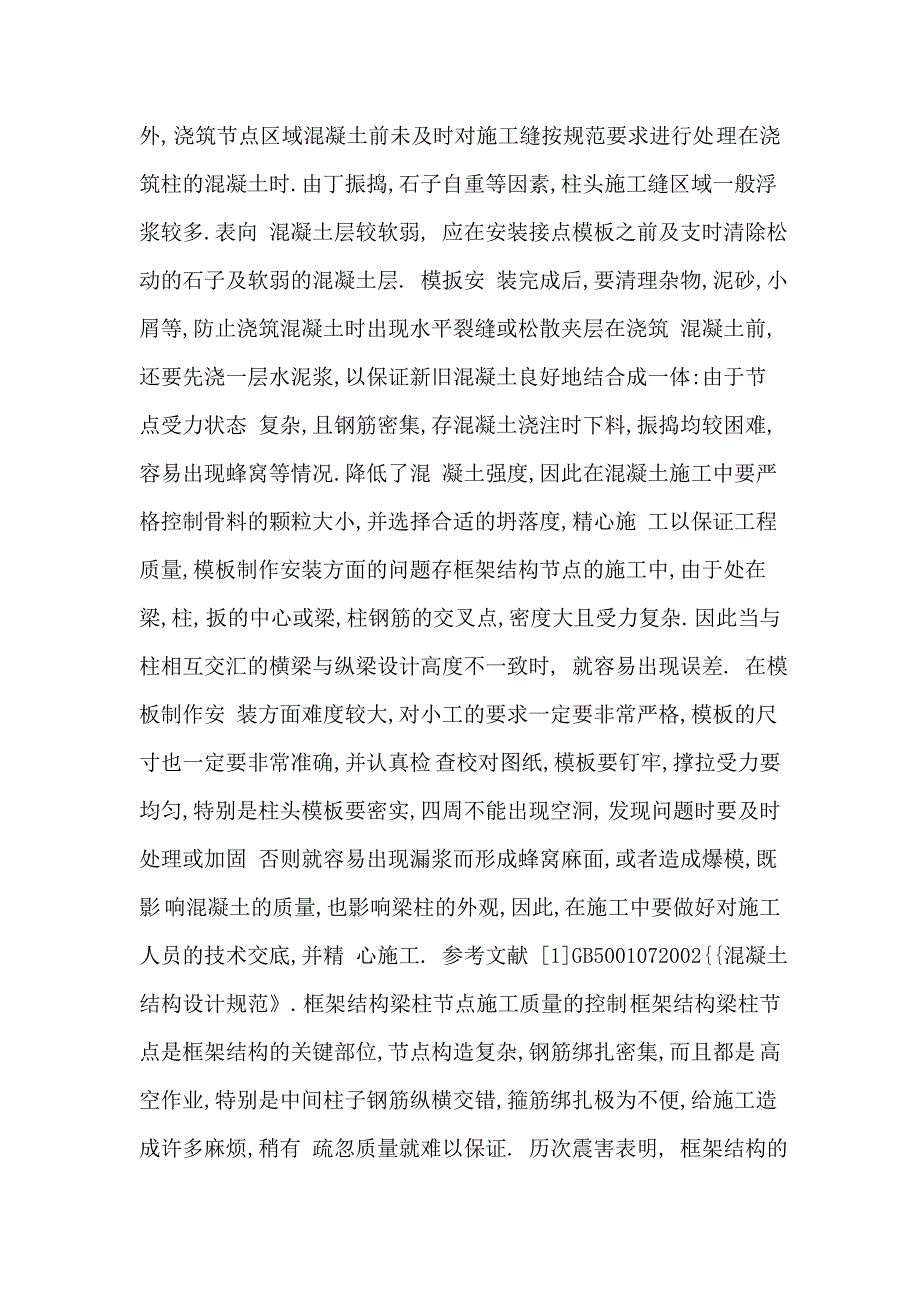 框架结构梁柱节点施工措施.doc_第4页