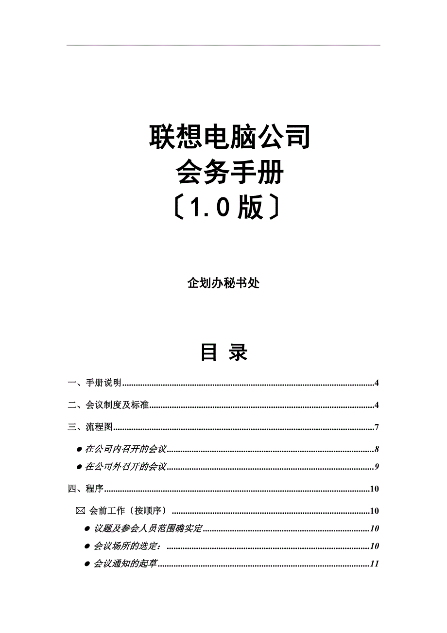 某公司会务管理手册.docx_第1页