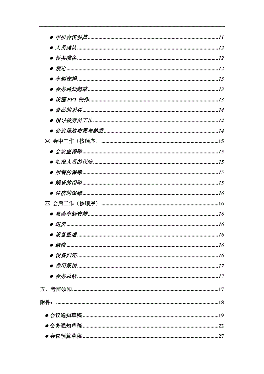 某公司会务管理手册.docx_第2页