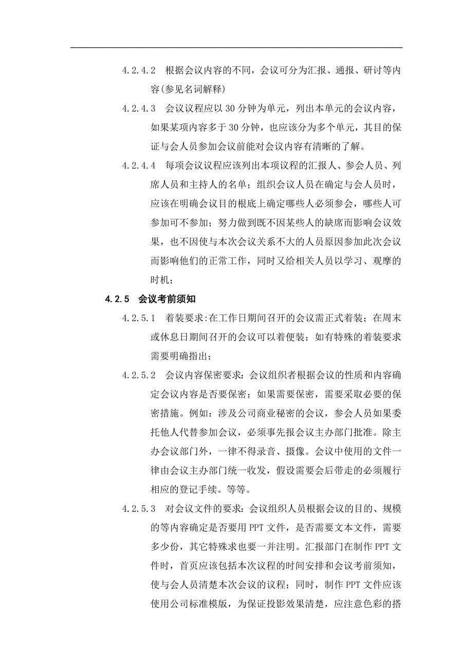 某公司会务管理手册.docx_第5页