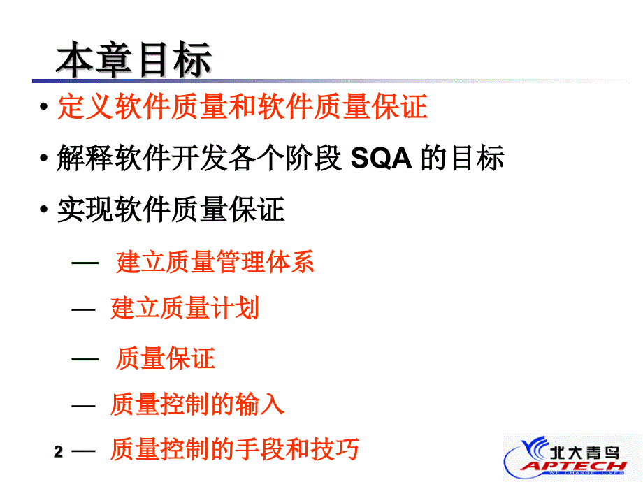 软件质量保证教程ppt_第2页