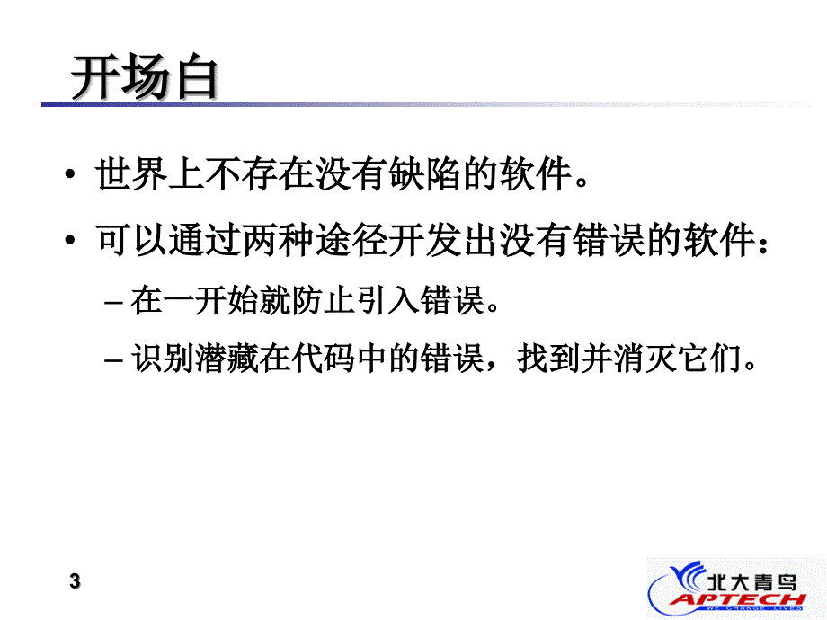 软件质量保证教程ppt_第3页