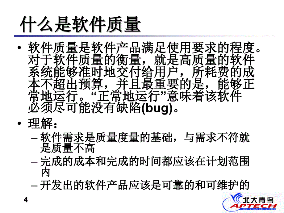 软件质量保证教程ppt_第4页