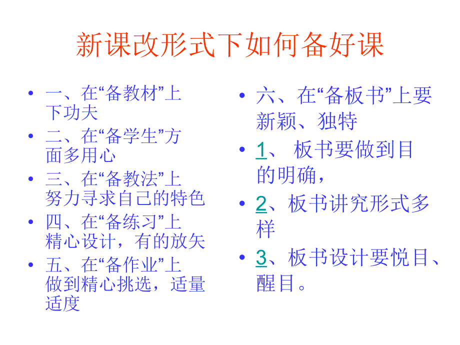 新课改形式下如何备好课2_第4页