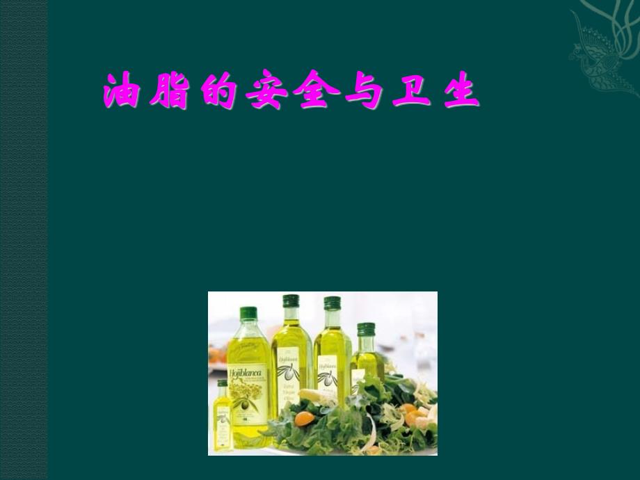 油脂的安全与卫生ppt课件_第1页