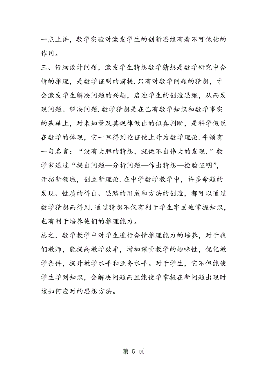 2023年初中数学教学中学生推理能力的培养.doc_第5页