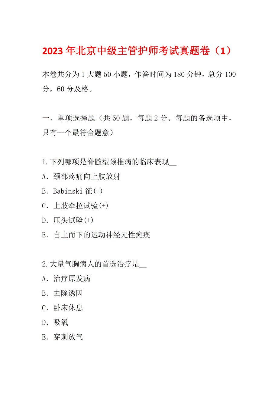 2023年北京中级主管护师考试真题卷（1）_第1页