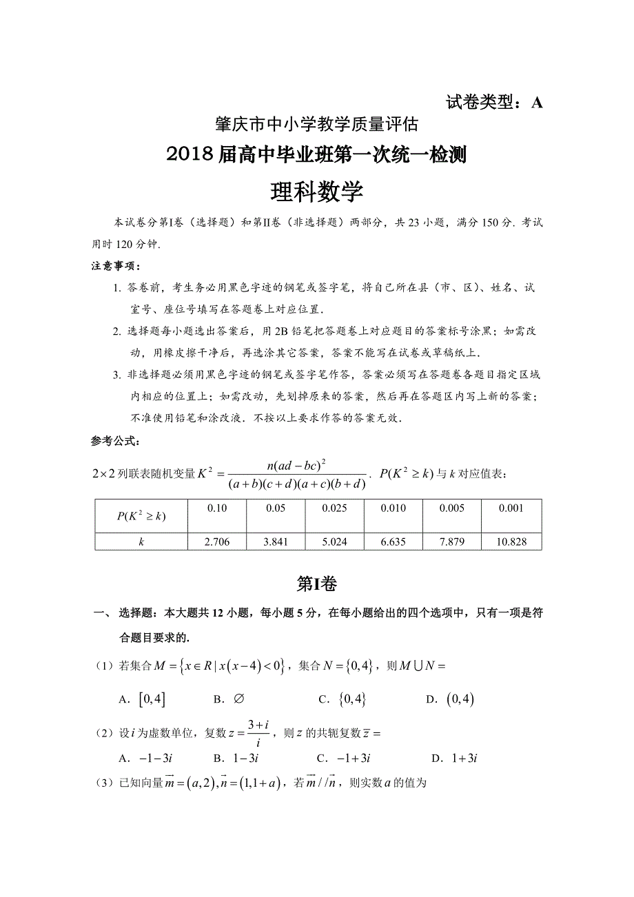 高中毕业班第一次统测数学理科试题(终稿)_第1页