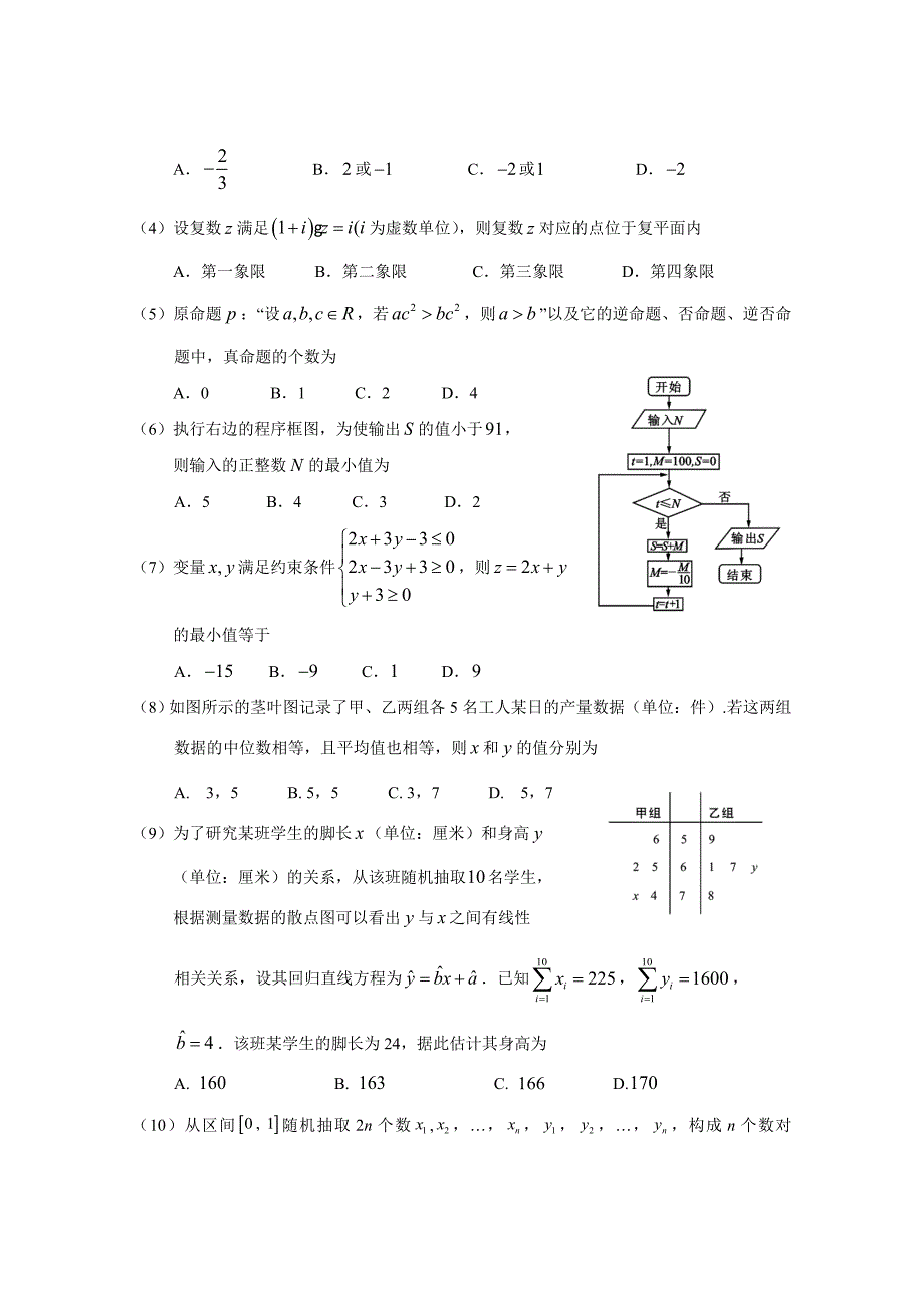 高中毕业班第一次统测数学理科试题(终稿)_第2页