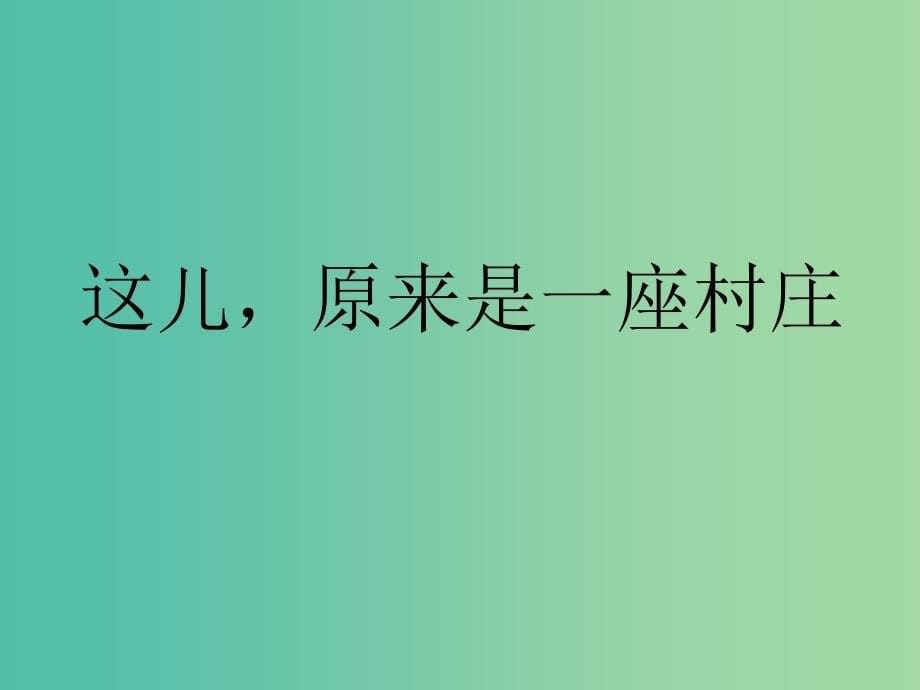 五年级语文上册这儿原来是一座村庄课件2北师大版_第5页