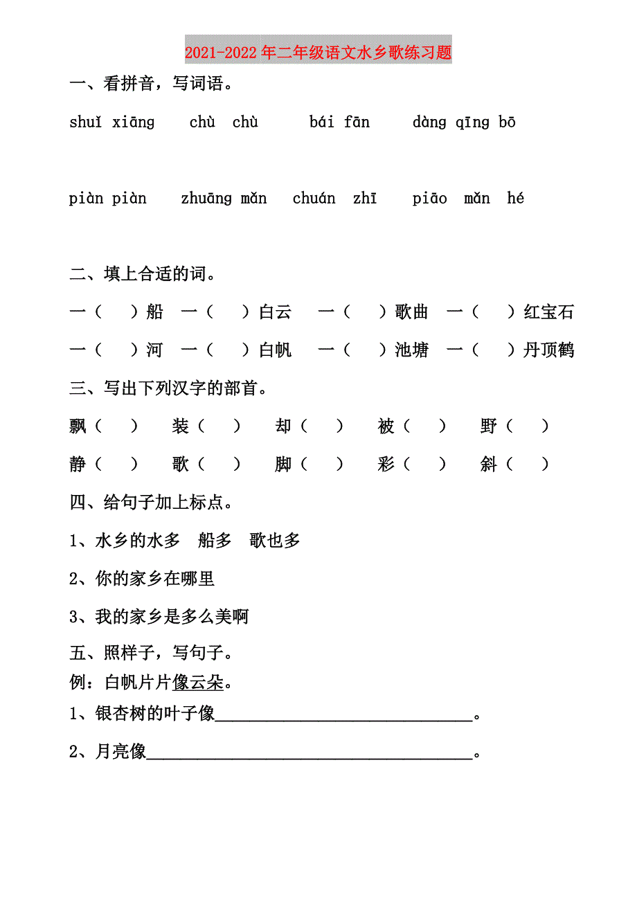 2021-2022年二年级语文水乡歌练习题_第1页