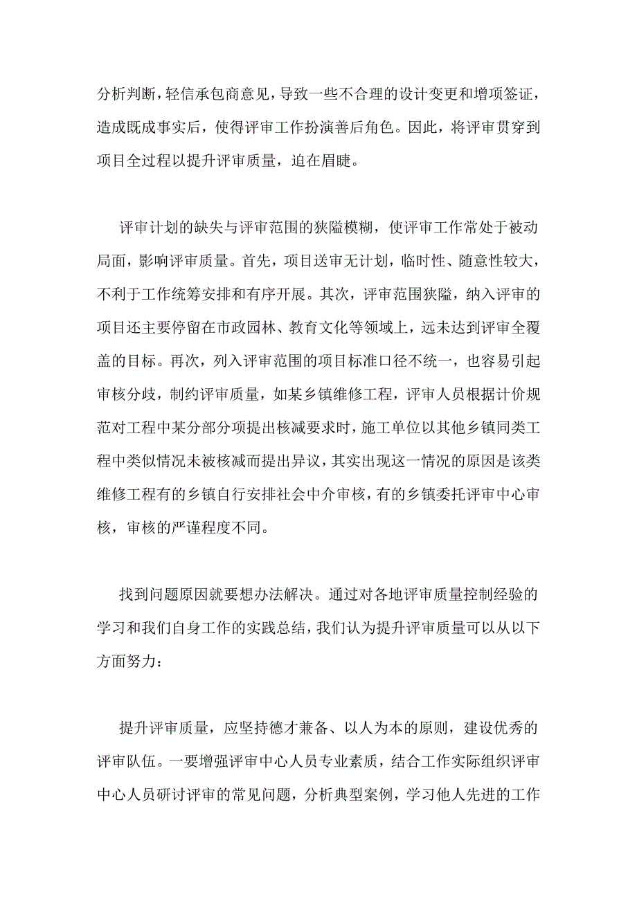 提升财政投资评审质量的工作建议_第4页