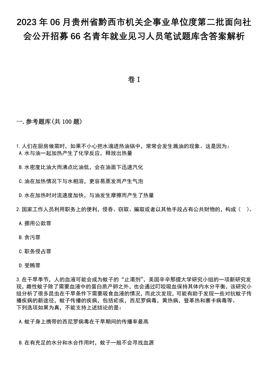 2023年06月贵州省黔西市机关企事业单位度第二批面向社会公开招募66名青年就业见习人员笔试题库含答案附带解析_第1页