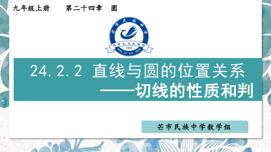 直线与圆的位置关系第二课时ppt课件人教版数学九年级上册_第1页