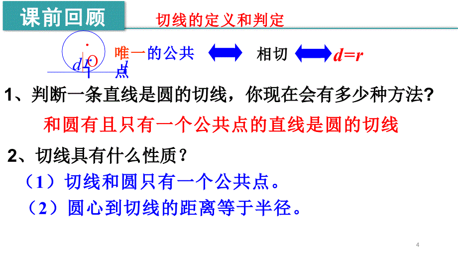 直线与圆的位置关系第二课时ppt课件人教版数学九年级上册_第4页