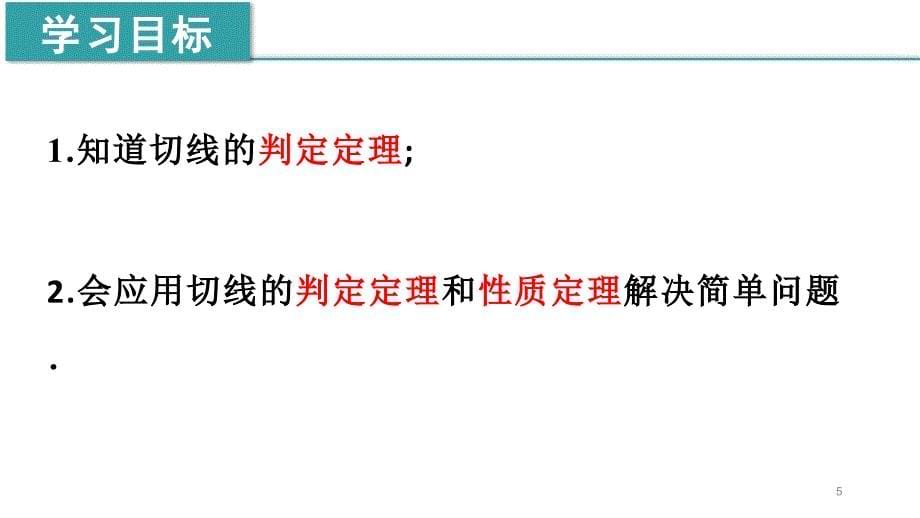 直线与圆的位置关系第二课时ppt课件人教版数学九年级上册_第5页