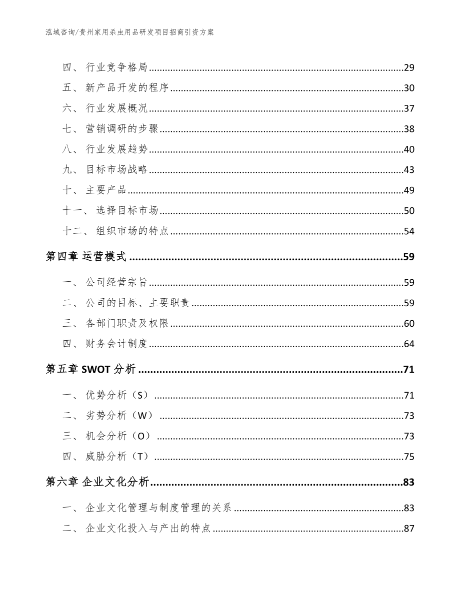 贵州家用杀虫用品研发项目招商引资方案模板_第2页