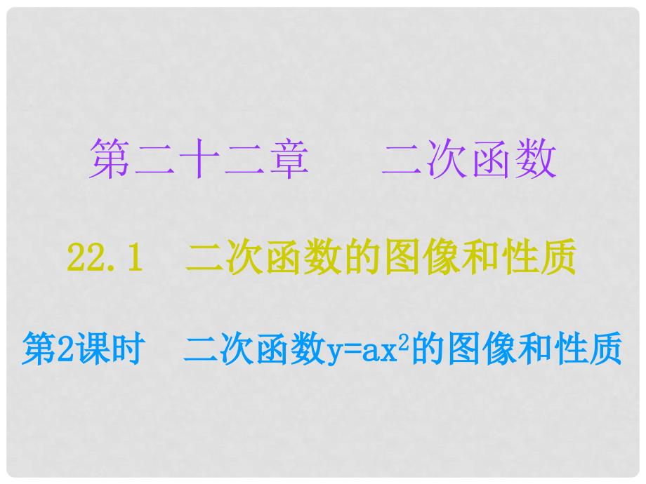 ax2的图象和性质（小册子）课件 （新版）新人教版_第1页