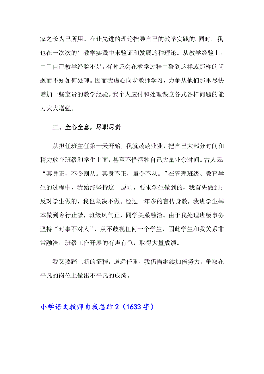 2023年小学语文教师自我总结6篇_第2页