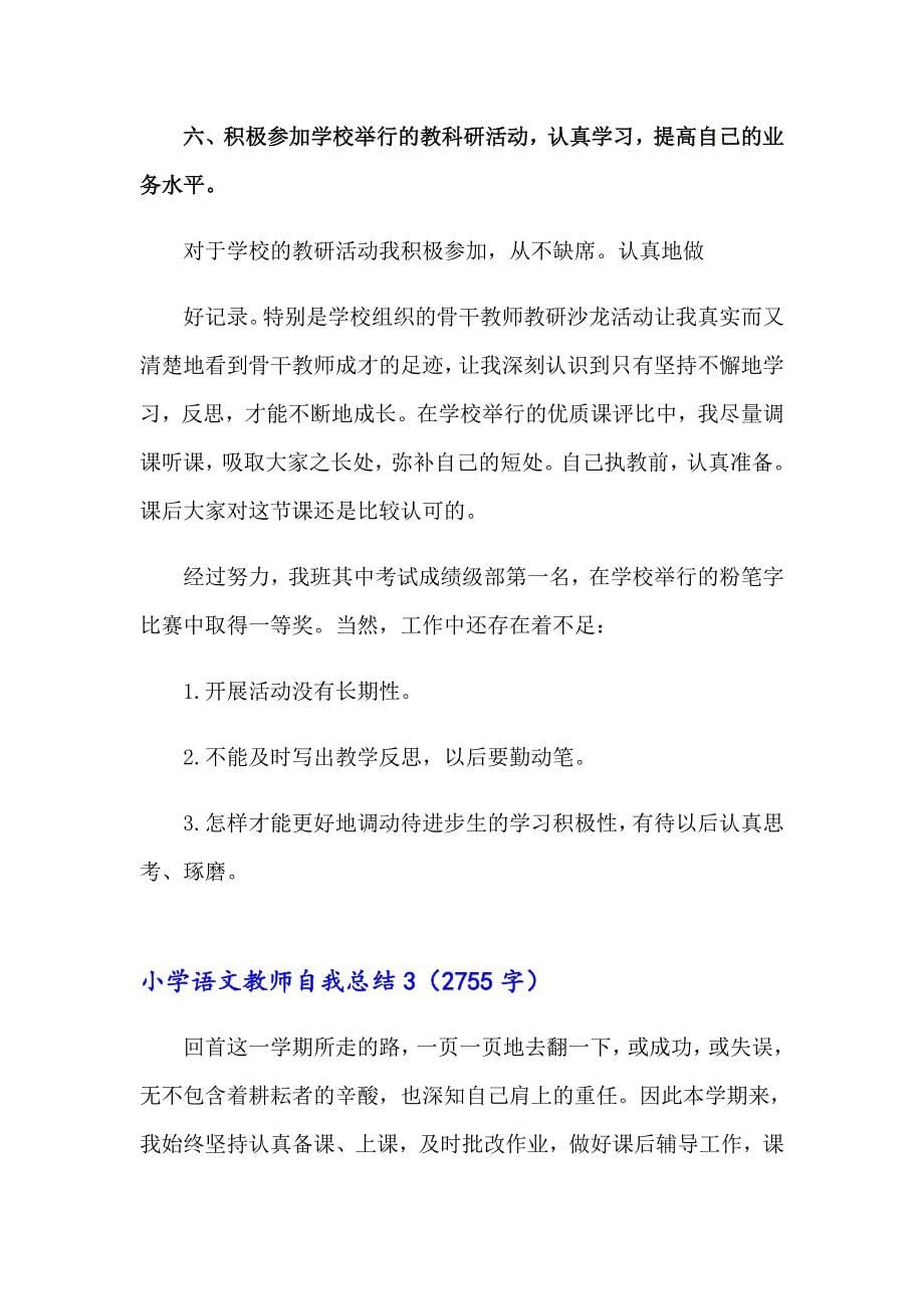 2023年小学语文教师自我总结6篇_第5页