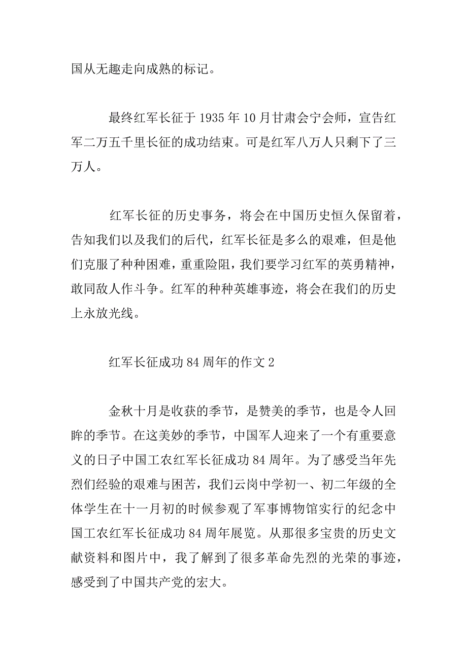 2023年红军长征胜利84周年的作文5篇_第3页