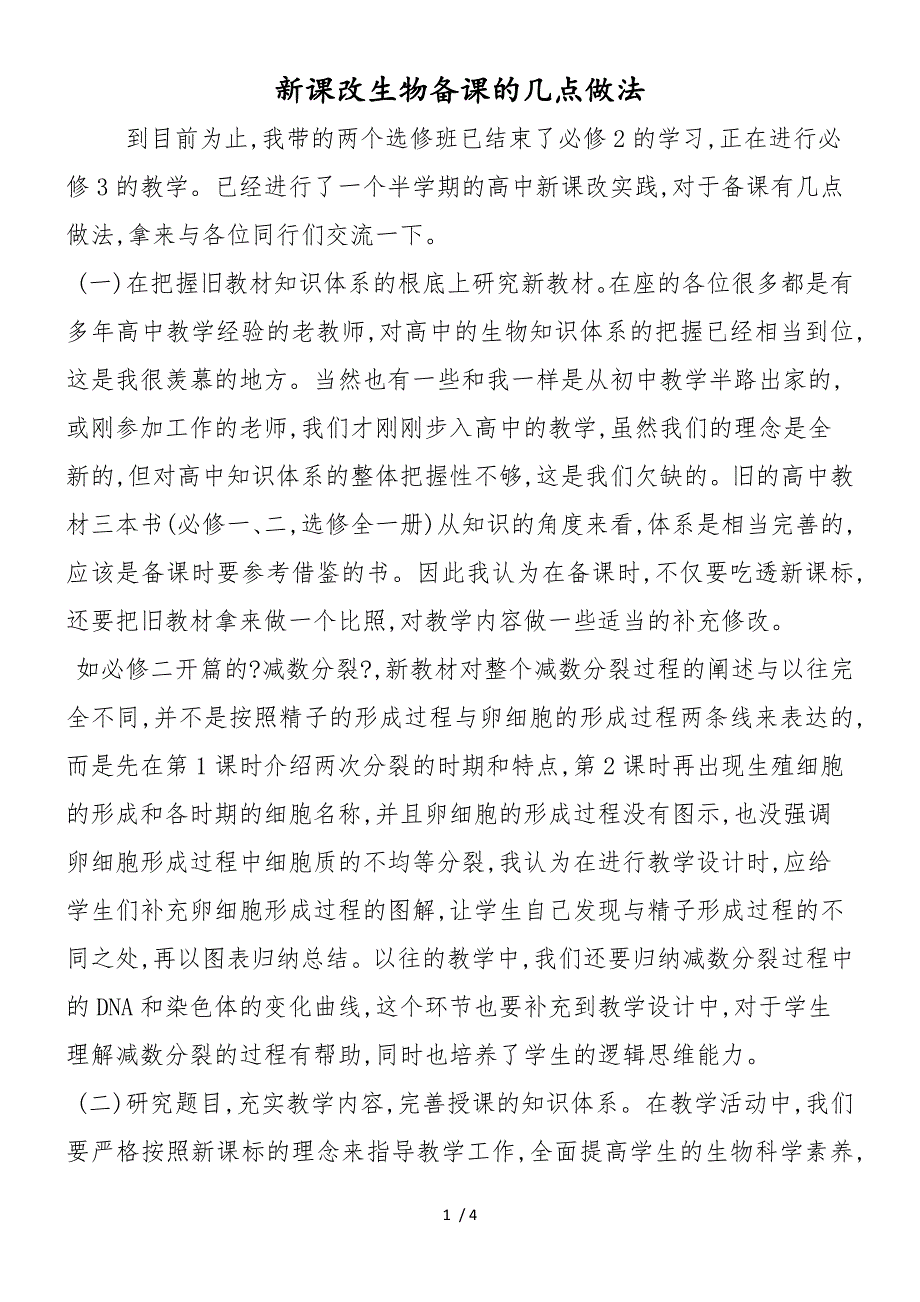 新课改生物备课的几点做法_第1页