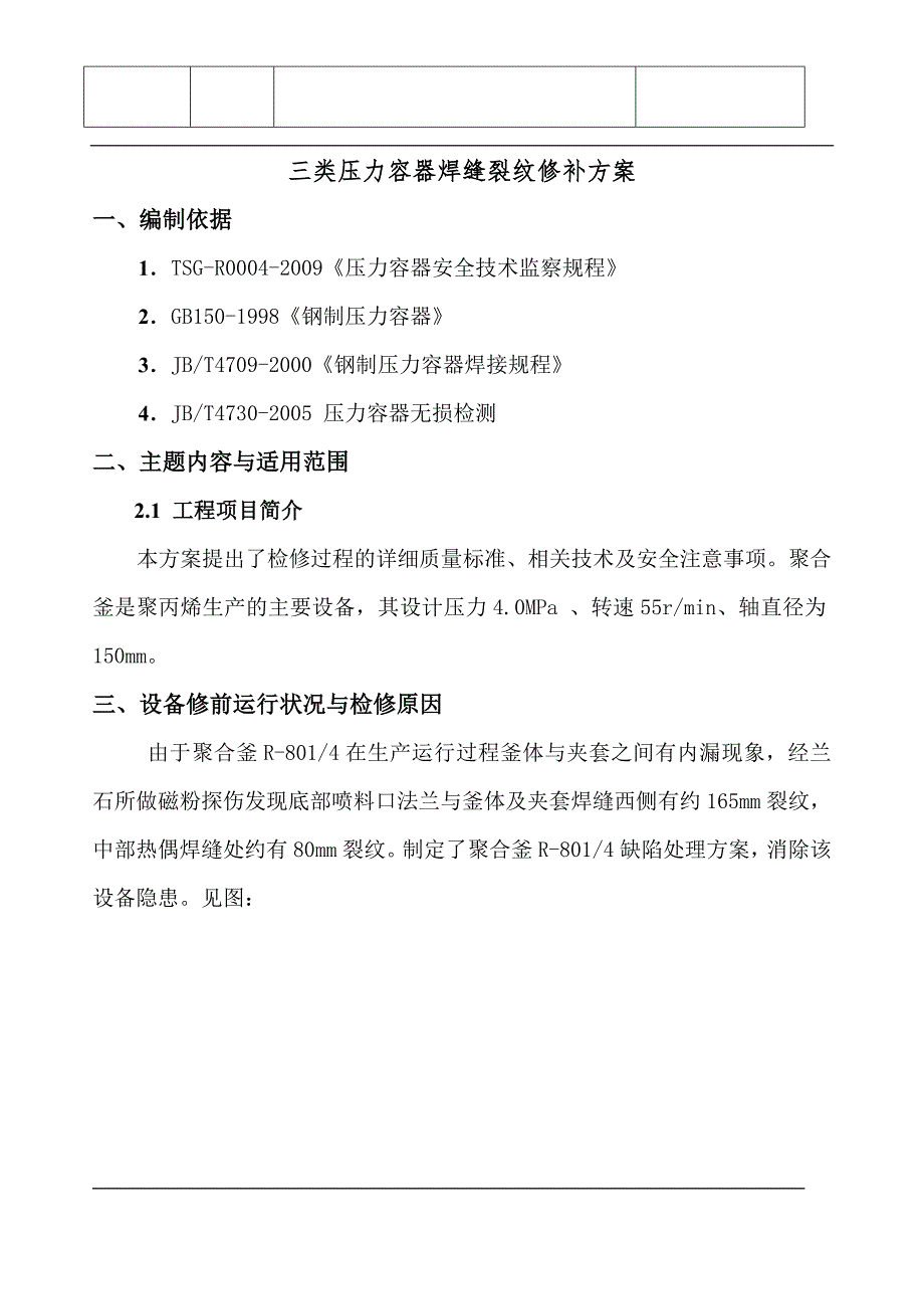 三类压力容器焊缝裂纹修补方案_第2页