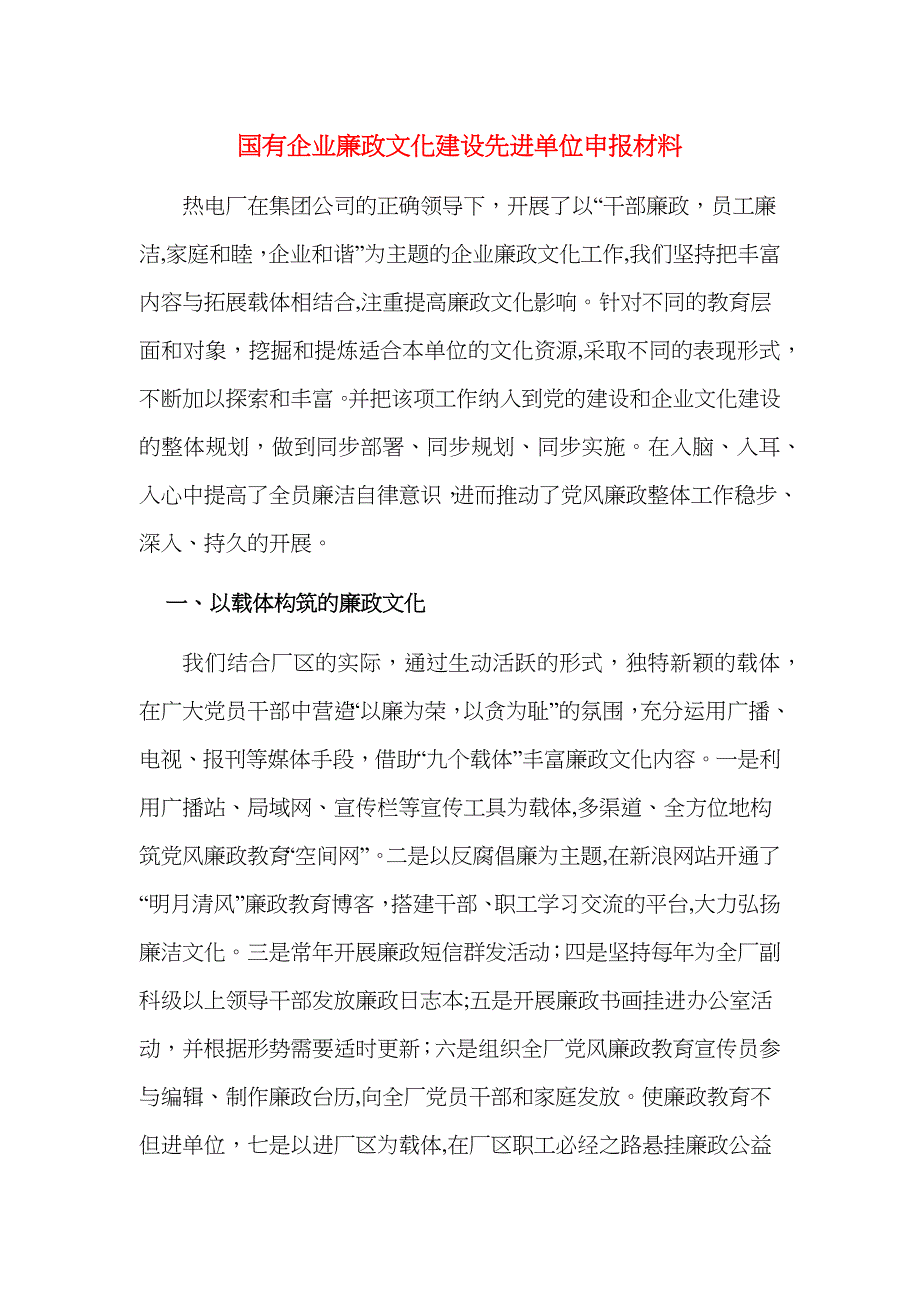 国有企业廉政文化建设先进单位申报材料_第1页