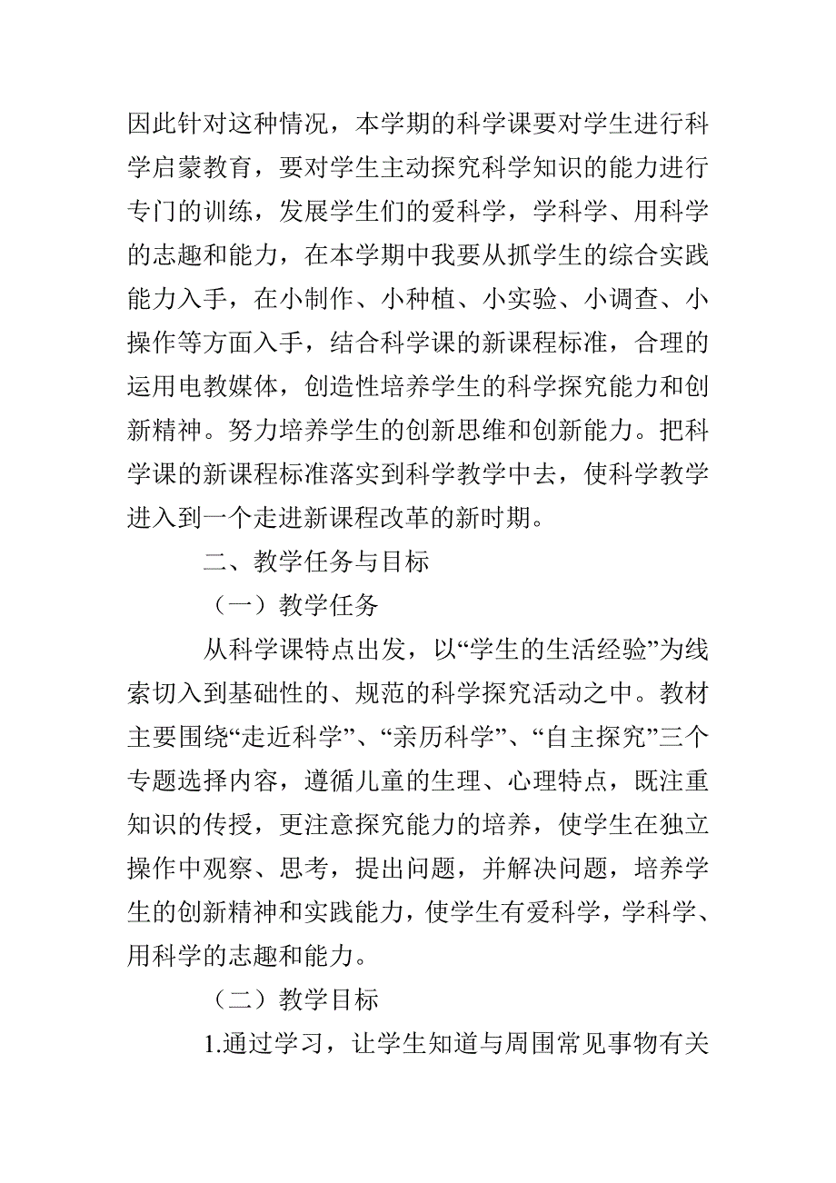 四年级科学教学工作计划两篇_第2页